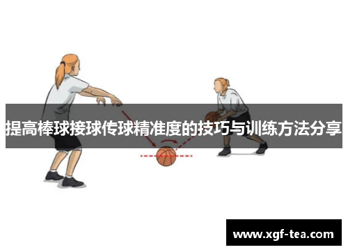 提高棒球接球传球精准度的技巧与训练方法分享