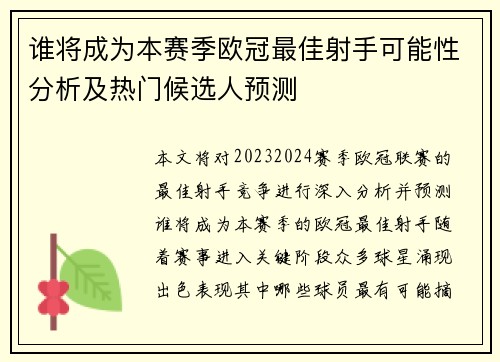 谁将成为本赛季欧冠最佳射手可能性分析及热门候选人预测