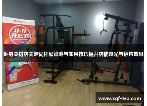 健身器材店关键词拓展策略与实用技巧提升店铺曝光与销售效果