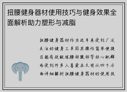 扭腰健身器材使用技巧与健身效果全面解析助力塑形与减脂