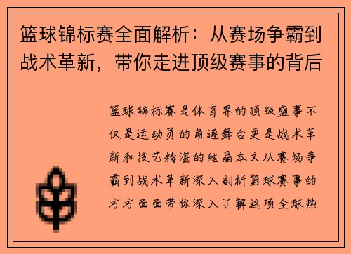 篮球锦标赛全面解析：从赛场争霸到战术革新，带你走进顶级赛事的背后