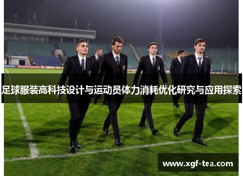 足球服装高科技设计与运动员体力消耗优化研究与应用探索