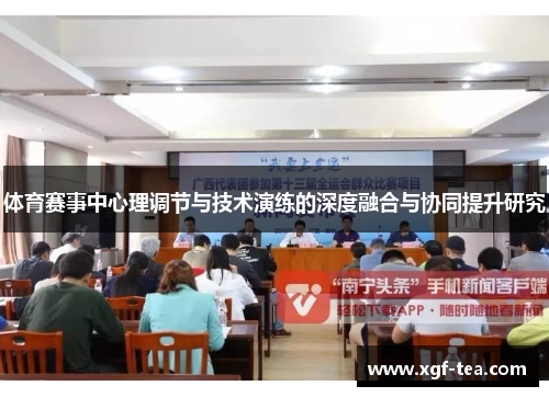体育赛事中心理调节与技术演练的深度融合与协同提升研究
