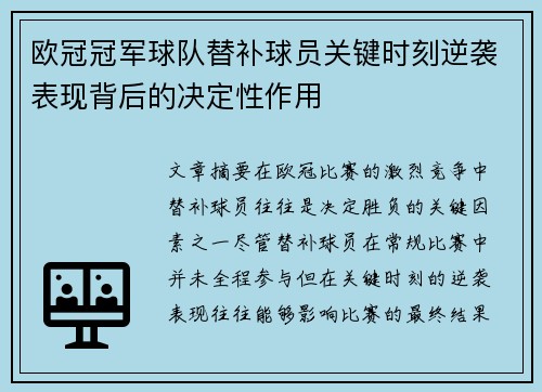 欧冠冠军球队替补球员关键时刻逆袭表现背后的决定性作用