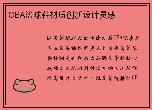 CBA篮球鞋材质创新设计灵感