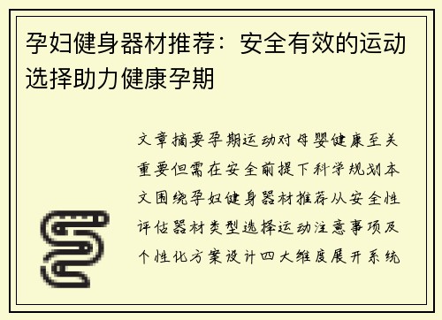 孕妇健身器材推荐：安全有效的运动选择助力健康孕期