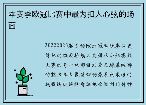 本赛季欧冠比赛中最为扣人心弦的场面