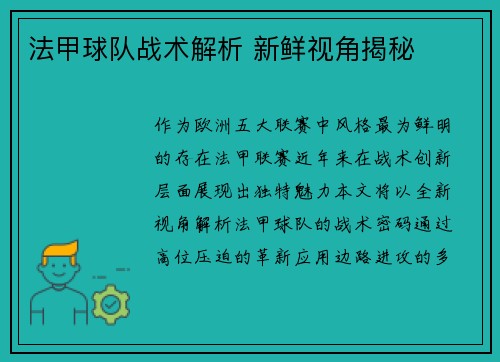 法甲球队战术解析 新鲜视角揭秘