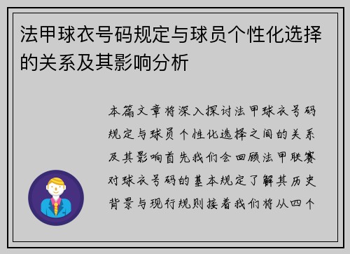 法甲球衣号码规定与球员个性化选择的关系及其影响分析