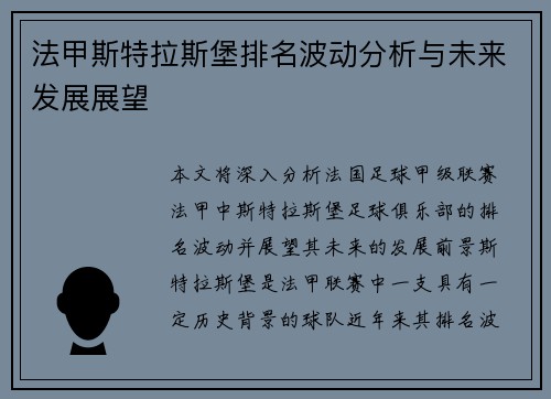 法甲斯特拉斯堡排名波动分析与未来发展展望