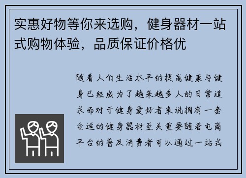 实惠好物等你来选购，健身器材一站式购物体验，品质保证价格优