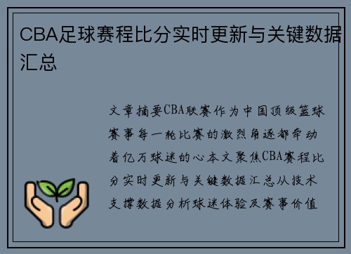 CBA足球赛程比分实时更新与关键数据汇总