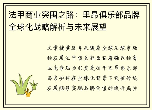 法甲商业突围之路：里昂俱乐部品牌全球化战略解析与未来展望