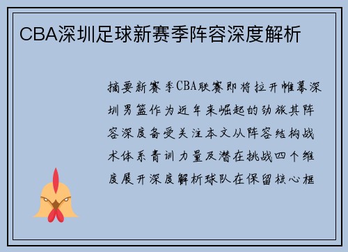 CBA深圳足球新赛季阵容深度解析
