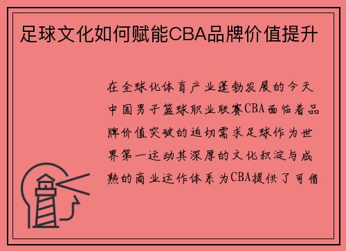 足球文化如何赋能CBA品牌价值提升