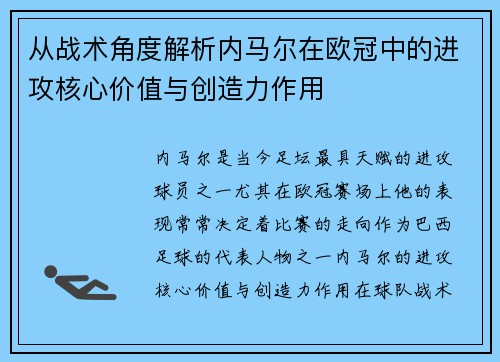 从战术角度解析内马尔在欧冠中的进攻核心价值与创造力作用