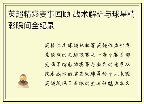 英超精彩赛事回顾 战术解析与球星精彩瞬间全纪录
