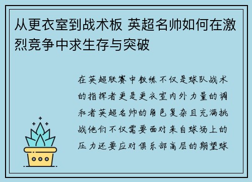 从更衣室到战术板 英超名帅如何在激烈竞争中求生存与突破