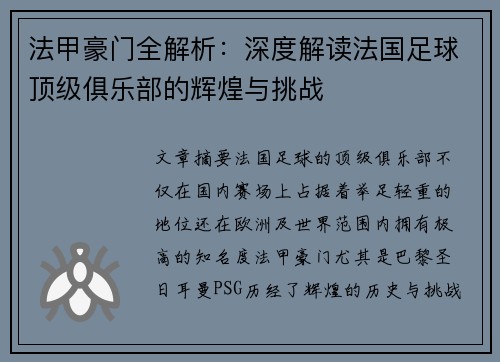 法甲豪门全解析：深度解读法国足球顶级俱乐部的辉煌与挑战