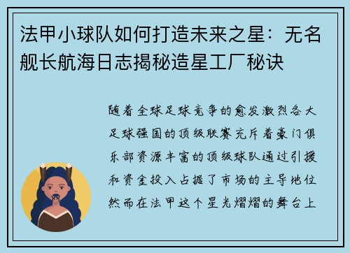 法甲小球队如何打造未来之星：无名舰长航海日志揭秘造星工厂秘诀