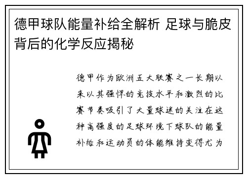 德甲球队能量补给全解析 足球与脆皮背后的化学反应揭秘