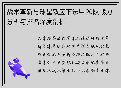 战术革新与球星效应下法甲20队战力分析与排名深度剖析
