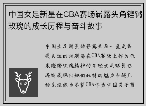 中国女足新星在CBA赛场崭露头角铿锵玫瑰的成长历程与奋斗故事