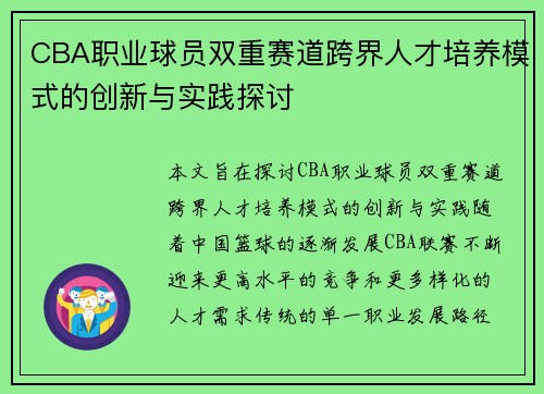 CBA职业球员双重赛道跨界人才培养模式的创新与实践探讨