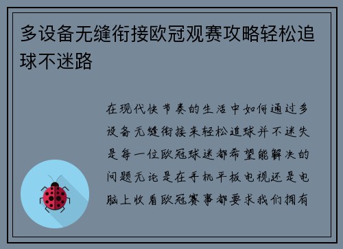 多设备无缝衔接欧冠观赛攻略轻松追球不迷路