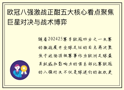 欧冠八强激战正酣五大核心看点聚焦巨星对决与战术博弈