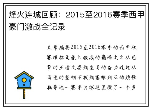 烽火连城回顾：2015至2016赛季西甲豪门激战全记录