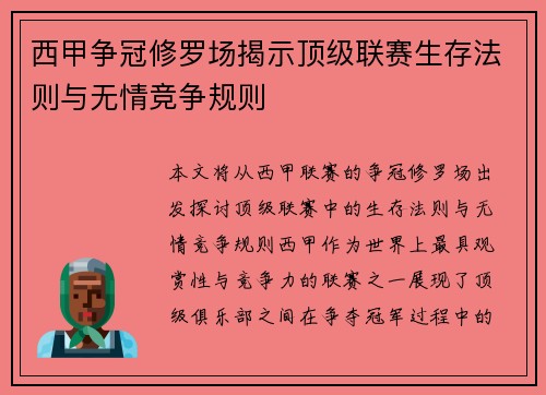 西甲争冠修罗场揭示顶级联赛生存法则与无情竞争规则