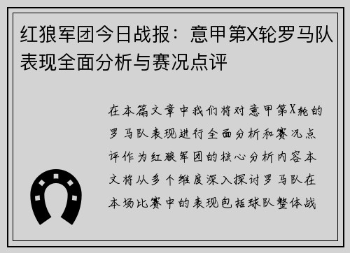 红狼军团今日战报：意甲第X轮罗马队表现全面分析与赛况点评