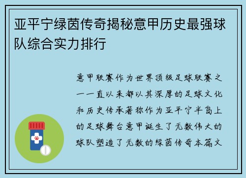 亚平宁绿茵传奇揭秘意甲历史最强球队综合实力排行