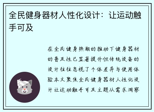 全民健身器材人性化设计：让运动触手可及