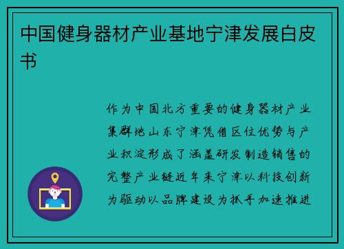 中国健身器材产业基地宁津发展白皮书