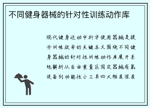 不同健身器械的针对性训练动作库