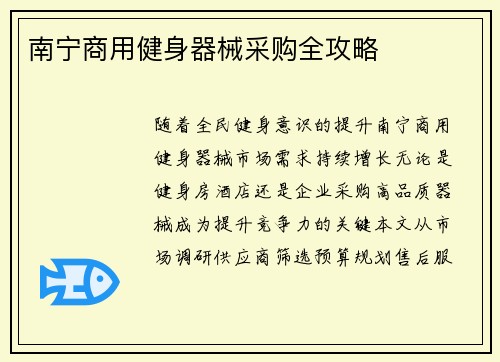 南宁商用健身器械采购全攻略