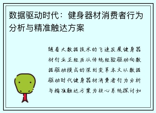 数据驱动时代：健身器材消费者行为分析与精准触达方案