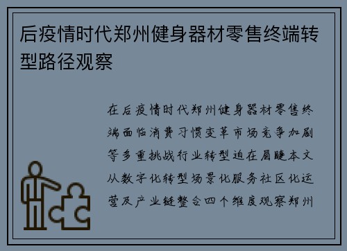 后疫情时代郑州健身器材零售终端转型路径观察