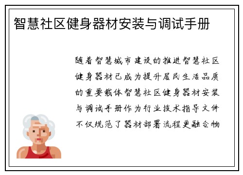 智慧社区健身器材安装与调试手册