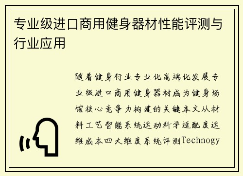 专业级进口商用健身器材性能评测与行业应用