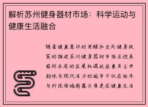 解析苏州健身器材市场：科学运动与健康生活融合