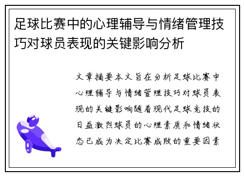 足球比赛中的心理辅导与情绪管理技巧对球员表现的关键影响分析