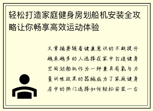 轻松打造家庭健身房划船机安装全攻略让你畅享高效运动体验