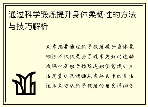 通过科学锻炼提升身体柔韧性的方法与技巧解析