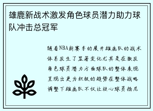 雄鹿新战术激发角色球员潜力助力球队冲击总冠军