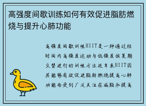 高强度间歇训练如何有效促进脂肪燃烧与提升心肺功能