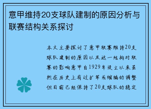 意甲维持20支球队建制的原因分析与联赛结构关系探讨