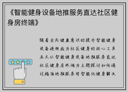 《智能健身设备地推服务直达社区健身房终端》